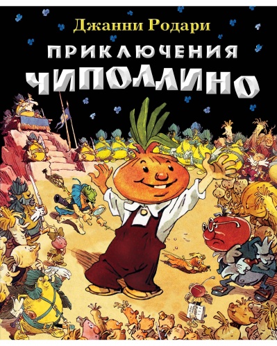 Эксмо Родари Приключения Чиполлино