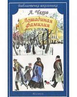 Чехов Лошадиная фамилия м/п Искатель