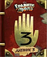 Гравити Фолз Дневник 3