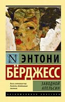 Бёрджесс Заводной апельсин Эксклюз классика