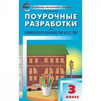ПРУ ИЗО 3 кл Неменский