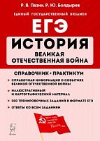 2022 ЕГЭ История ВОВ Справочник-практикум Пазин