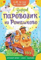 Цыферов Паровозик из Ромашково Сам читаю по слогам