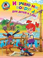 Эксмо ЛШ Изучаю мир вокруг 6-7 лет часть 2