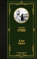 Грин Алые паруса Лучшая мировая классика