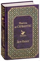 Сервантес Дон Кихот Мировая классика