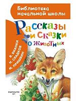 АСТ БНШ Рассказы и сказки о животных Бианки Сладков Пришвин