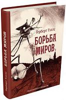 Уэллс Борьба миров (подар)