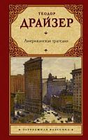Драйзер Американская трагедия Зарубежная классика