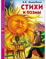 Маяковский Стихи и поэмы Проф-пресс Школьная библиотека