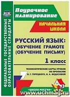 В.5120 Технологические карты 1 кл Горецкий Обучение письму