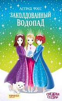 Качели Фосс Заколдованный водопад