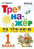 Экзамен 1 кл Тренажер по чтению Турусова