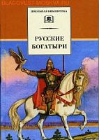 ДЛ Школьная библ Русские богатыри