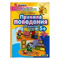 Экзамен Умный светлячок 5+ Правила поведения