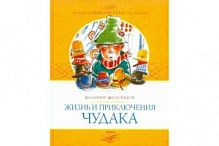 Железников Жизнь и приключения чудака Махаон