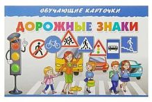 Обучающие карточки Дорожные знаки (ИД Литур)