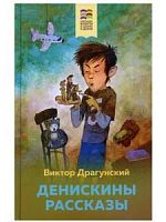 Драгунский Денискины рассказы Хорошие книги в школе и дома