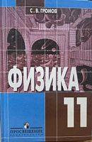 Громов Физика 11 кл