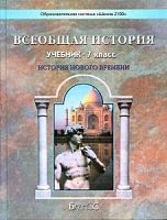 Данилов Баласс 7 кл.Всеобщая история