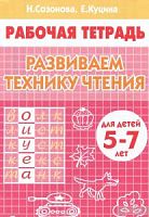 Созонова Р.Т.Развиваем технику чтения 5-7 л