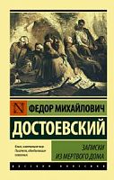 Достоевский Записки из мертвого дома П-Б Рус классика