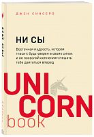 Синсеро НиСы UNICORNbook