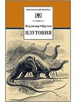 Обручев Плутония ШБ ДЛ