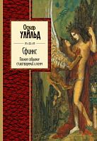 Эксмо П-Б Уайльд Сфинкс