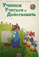 Меркулова 1 кл Учимся учиться и действ 2 вар
