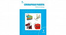 ВАКО 1 кл Р.Т.Словарная работа Жиренко