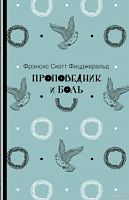 Фицджеральд Проповедник и боль м/п