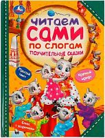УмКа Читаем сами по слогам Поучительные сказки Толстой, Мамин-Сибиряк и др.