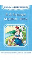 Карамзин Бедная Лиза Школьная библиотека Омега