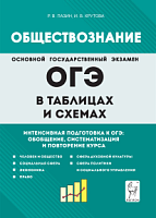 2024 ОГЭ Обществознание в таблицах и схемах Пазин
