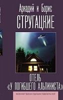 Стругацкие Отель "У погибшего альпиниста" Серия Лучшие книги братьев Стругацких