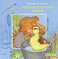 Айфолика Читаем по слогам Любопытный утенок