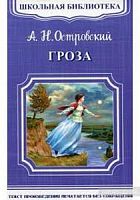 Островский Гроза Школьная Библиотека Омега м/п 