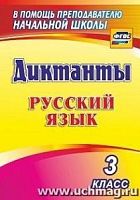 В.1274к Диктанты 3 кл Русский язык