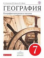 Коринская 7 класс География материков и океанов ФГОС