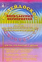Калейдоскоп внеклассных мероприятий Выпуск №3