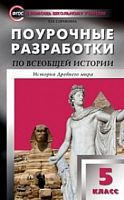 Поурочные разработки 5 кл История Древнего мира Вигасин