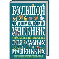Эксмо Большой логопедич учебник с заданиями и упражн