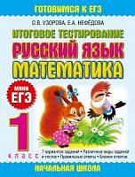 Узорова 1 кл Итоговое тестир-е миниЕГЭ