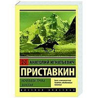 Приставкин Ночевала тучка золотая Русская классика ПБ АСТ