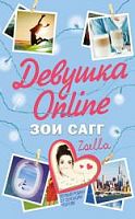 Зои Сагг Девушка Online 