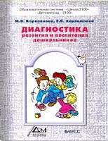 Корепанова Диагностика развития и воспитания дошк-в