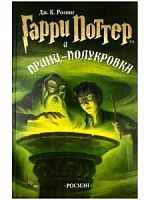 Гарри Поттер и Принц-полукровка. Росмэн