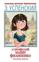 Успенский 25 профессий Маши Филипенко АСТ Большая детская библиотека