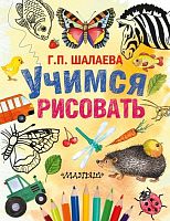Шалаева Учимся рисовать "Малыш"